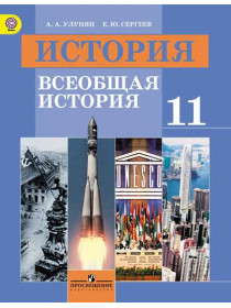 История. Всеобщая история. 11 класс. Базовый уровень. [Торговый дом Просвещение]