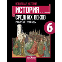 Крючкова Е. А. Всеобщая история. История Средних веков. Рабочая тетрадь. 6 класс. [Просвещение]