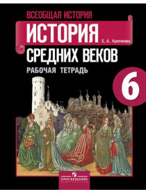 Крючкова Е. А. Всеобщая история. История Средних веков. Рабочая тетрадь. 6 класс. [Просвещение]
