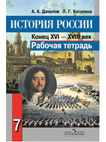 История России. Конец XVI - XVIII век. Рабочая тетрадь. 7 класс. [Торговый дом Просвещение]