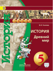 История. Древний мир. 5 класс * [Торговый дом Просвещение]