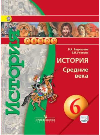 История. Средние века. 6 класс * [Торговый дом Просвещение]