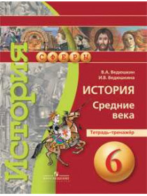 История. Средние века. Тетрадь-тренажёр. 6 класс. [Торговый дом Просвещение]