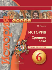 История. Средние века. Тетрадь-экзаменатор. 6 класс. [Торговый дом Просвещение]