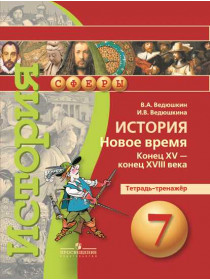 Ведюшкин В. А., Ведюшкина И. В. История. Новое время. Конец XV - конец XVIII века. Тетрадь-тренажёр. 7 класс. [Просвещение]