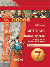 История. Новое время. Конец XV - конец XVIII века. Тетрадь-экзаменатор. 7 класс. [Торговый дом Просвещение]