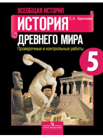 Всеобщая история. История Древнего мира. Проверочные и контрольные работы. 5 класс [Торговый дом Просвещение]