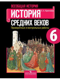 Крючкова Е. А. Всеобщая история. История Средних веков. Проверочные и контрольные работы. 6 класс [Просвещение]