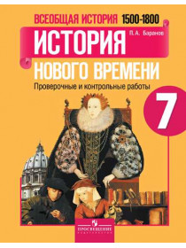 Баранов П. А. Всеобщая история. История Нового времени. Проверочные и контрольные работы. 7 класс [Просвещение]