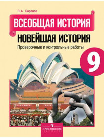 Баранов П. А. Всеобщая история. Новейшая история. Проверочные и контрольные работы. 9 класс [Просвещение]