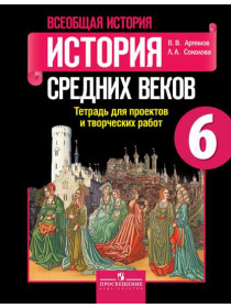 Всеобщая история. История Средних веков. Тетрадь для проектов и творческих работ. 6 класс. [Торговый дом Просвещение]