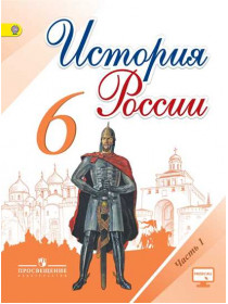 Данилов   6 кл. "История России" В 2-х частях. Часть 1. Учебник ФГОС (НОВЫЙ ИКС) (Арсентьев, Стефанович)/46443,46746 [Торговый дом Просвещение]