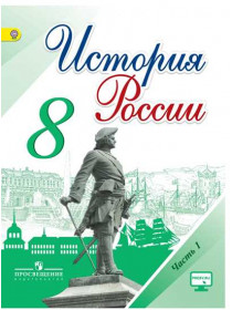 Арсентьев Н. М., Данилов А. А., Курукин И. В. и др./ Под ред. Торкунова А. В. История России. 8 класс. В 2-х частях. Часть 1 [Просвещение]