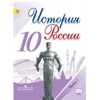 Данилов  10 кл. "История России" В 3-х частях. Часть 1. Учебник ФГОС (НОВЫЙ ИКС) (Горинов, Моруков)/46488 [Торговый дом Просвещение]