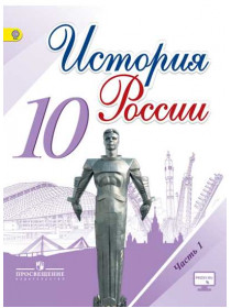 Данилов  10 кл. "История России" В 3-х частях. Часть 1. Учебник ФГОС (НОВЫЙ ИКС) (Горинов, Моруков)/46488 [Торговый дом Просвещение]