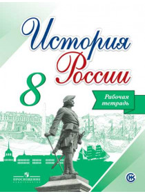 История России. Рабочая тетрадь. 8 класс. [Торговый дом Просвещение]