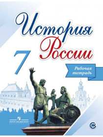 История России. Рабочая тетрадь. 7 класс [Торговый дом Просвещение]