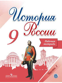 История России. Рабочая тетрадь 9 класс. В 2-х ч. Ч. 1 [Торговый дом Просвещение]