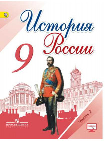 Данилов   9 кл. "История России" В 2-х частях. Часть 2. Учебник ФГОС (НОВЫЙ ИКС) (Арсентьев, Левандовский)/47812 [Торговый дом Просвещение]