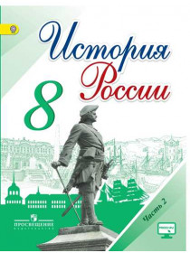 История России. 8 класс. В 2-х частях. Часть 2 [Торговый дом Просвещение]