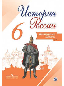 Автор-сост. Тороп В. В. История России. Контурные карты. 6 класс [Просвещение]