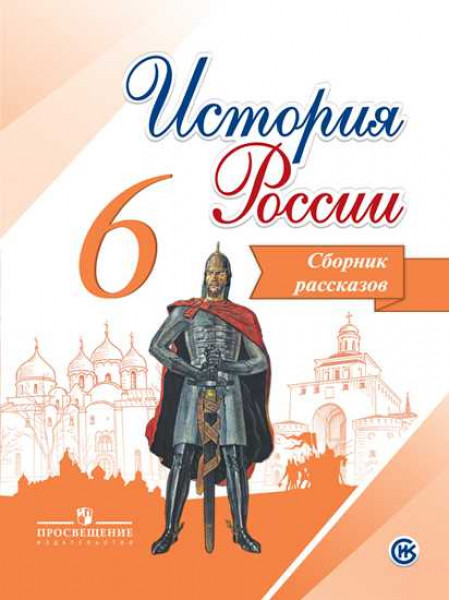 История России. Сборник рассказов. 6 класс [Торговый дом Просвещение]