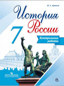 Артасов И. А. История. России. Контрольные работы. 7 класс [Просвещение]