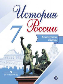 Тороп В. В. История России. Контурные карты. 7 класс [Просвещение]