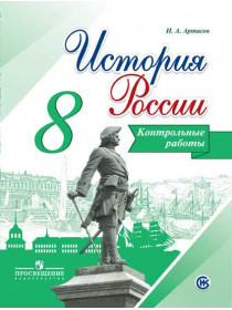 История России. Контрольные работы. 8 класс [Торговый дом Просвещение]