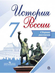 Данилов А. А. и др. История России. Сборник рассказов. 7 класс [Просвещение]