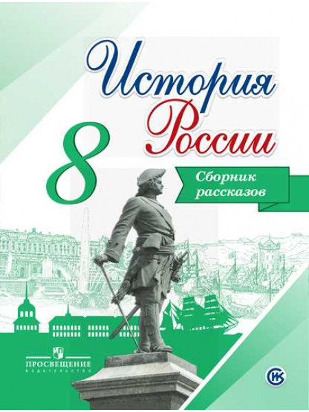 История России. Сборник рассказов. 8 класс [Торговый дом Просвещение]