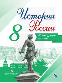 Тороп В. В. История России. Контурные карты. 8 класс [Просвещение]