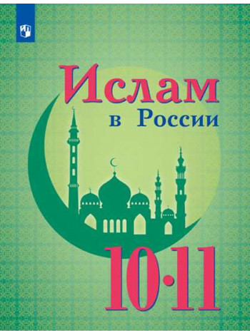 Ислам в России [Торговый дом Просвещение]