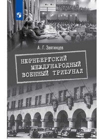 Нюрнбергский международный военный трибунал [Торговый дом Просвещение]