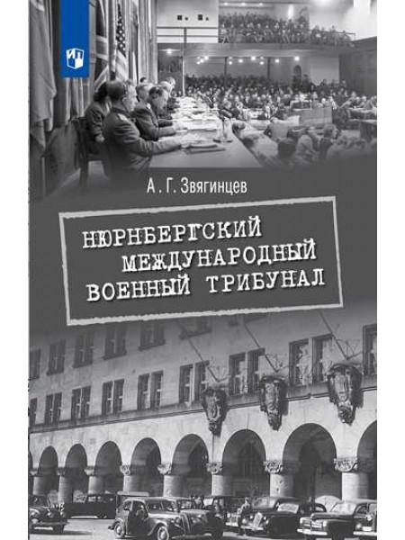 Нюрнбергский международный военный трибунал [Торговый дом Просвещение]