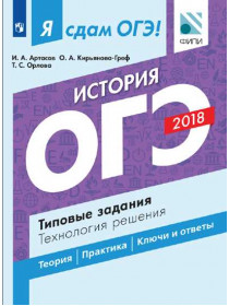 Артасов И.А., Кирьянова-Греф О.А., Орлова Т.С. Я сдам ОГЭ! История. Типовые задания. Технология решения [Просвещение]