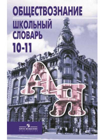 Боголюбов Л. Н., Аверьянов Ю. И., Басик Н. Ю. и др. / Под ред. Боголюбова Л. Н., Аверьянова Ю. И. Обществознание. Школьный словарь. 10-11 классы [Просвещение]