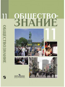 Боголюбов Л. Н., Лазебникова А. Ю., Кинкулькин А. Т. и др. / Под ред. Боголюбова Л. Н., Лазебниковой Обществознание. 11 класс. Профильный уровень. Учебное пособие [Просвещение]