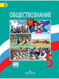 Боголюбов    5 кл. Обществознание.   Учебник ФГОС/866 [Торговый дом Просвещение]