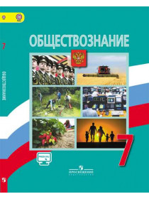 Боголюбов Л. Н., Городецкая Н. И., Иванова Л. Ф. и др. / Под ред. Боголюбова Л. Н., Ивановой Л. Ф. Обществознание. 7 класс. [Просвещение]