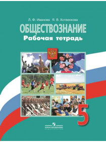 Иванова Л. Ф., Хотеенкова Я. В. Обществознание. Рабочая тетрадь. 5 класс. [Просвещение]