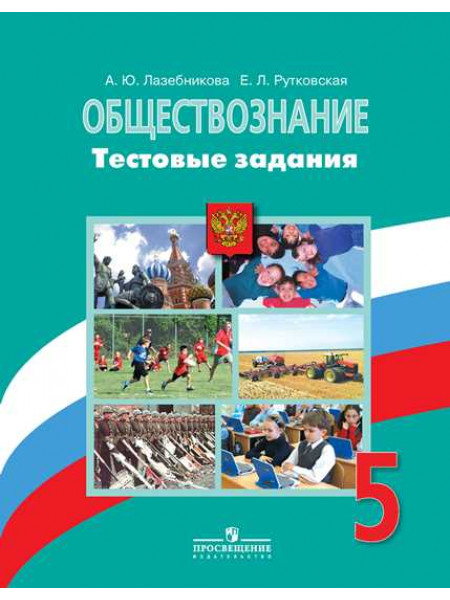 Обществознание. Тестовые задания. 5 класс [Торговый дом Просвещение]