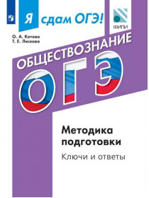 Котова О. А., Лискова Т. Е. Я сдам ОГЭ! Обществознание. Методические рекомендации [Просвещение]