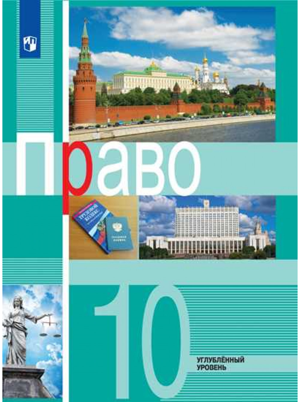 Боголюбов Л. Н., Лукашева Е. А. Право. 10 класс. Углублённый уровень.  Учебное пособие