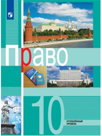 Боголюбов Л. Н., Лукашева Е. А. Право. 10 класс. Углублённый уровень. Учебное пособие [Просвещение]