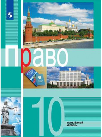 Боголюбов Л. Н., Лукашева Е. А. Право. 10 класс. Углублённый уровень. Учебное пособие [Просвещение]