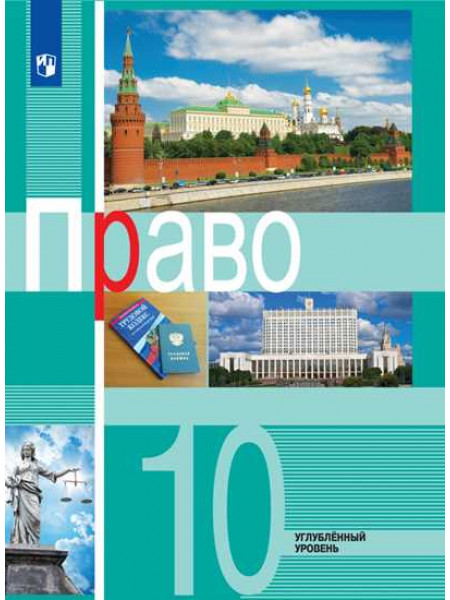 Боголюбов Л. Н., Лукашева Е. А. Право. 10 класс. Углублённый уровень. Учебное пособие [Просвещение]