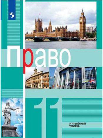 Под ред. Боголюбова Л. Н. Право. 11 класс. Углублённый уровень. Учебное пособие [Просвещение]