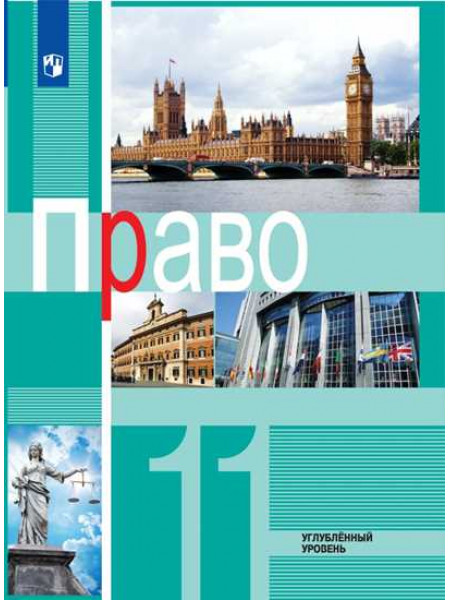 Под ред. Боголюбова Л. Н. Право. 11 класс. Углублённый уровень. Учебное пособие [Просвещение]