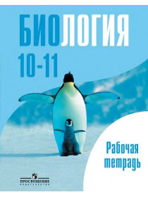 Саблина О. В., Дымшиц Г. М. Биология. Общая биология. Рабочая тетрадь. 10-11 классы. Базовый уровень. [Просвещение]